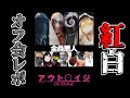 アウト〇イジ ～全員悪人～ #紅白オフ会レポ