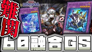 【遊戯王マスターデュエル】 圧倒的パワーだけで相手をねじ伏せる 『60融合GS』 【ゆっくり解説】