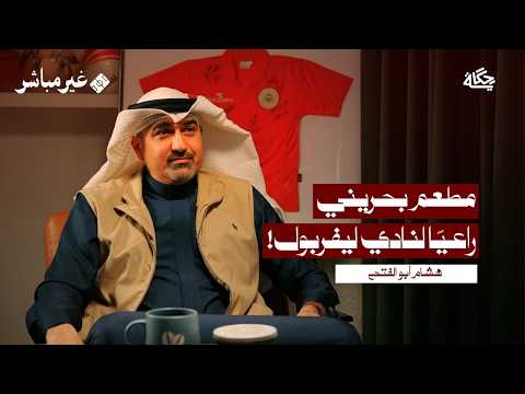 لماذا نفشل في التسويق الرياضي مع هشام أبو الفتح بودكاست غير مباشر