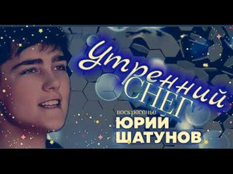 Юрий Шатунов - Утренний снег 2024 AI Нейросеть