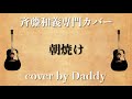 朝焼け/斉藤和義 弾き語りカバー by Daddy