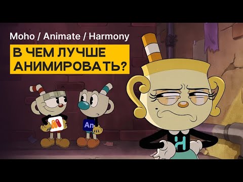 Видео: Adobe Animate VS Toon Boom Harmony VS Moho — в чем же анимировать?