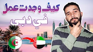 رحلة جزائري إلى دبي للبحث عن العمل - جزائري في دبي