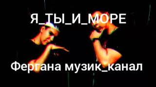 #GAYAZOV$ BROTHER$ - Я, ТЫ иМОРЕ