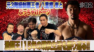 Vol.82 【元３階級制覇王者 八重樫東とぶっちゃけトーク】15年の現役生活を振り返る／激闘王誕生のきっかけは？／キャリア最強の相手とは？