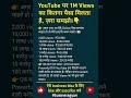 YouTube पर 1M Views का कितना पैसा मिलता है? | YouTube Earning Explained #ytshorts #ytshorts #shorts