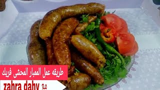 طريقة عمل ممبار محشي بالفريك /طعمه خطير