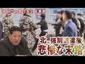 《あなたの知らない北朝鮮》強制送還者を待つ悲惨な末路