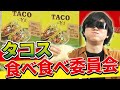 【最高のタコス】メキシコ人に教えたくなるほど美味くなっちゃった？！