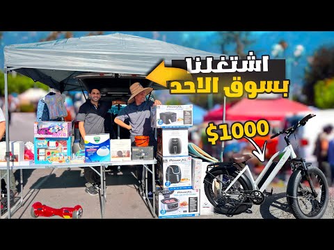 سوق الاحد امريكا ولاية كاليفورنيا