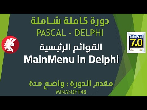 058 PASCAL AND DELPHI TUTORIAL -  MainMenu in Delphi  -  القوائم الرئيسية