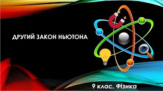 картинка: Урок №33. Другий закон Ньютона (9 клас. Фізика)