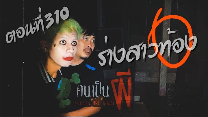 คนเป็นผี EP 310 ใครอยู่กับวิ