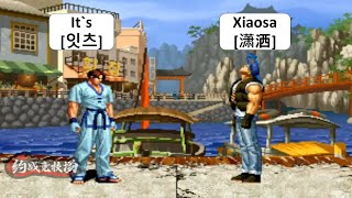 KOF 98 It`s[잇츠] VS Xiaosa[潇洒] 킹 오브 파이터 98