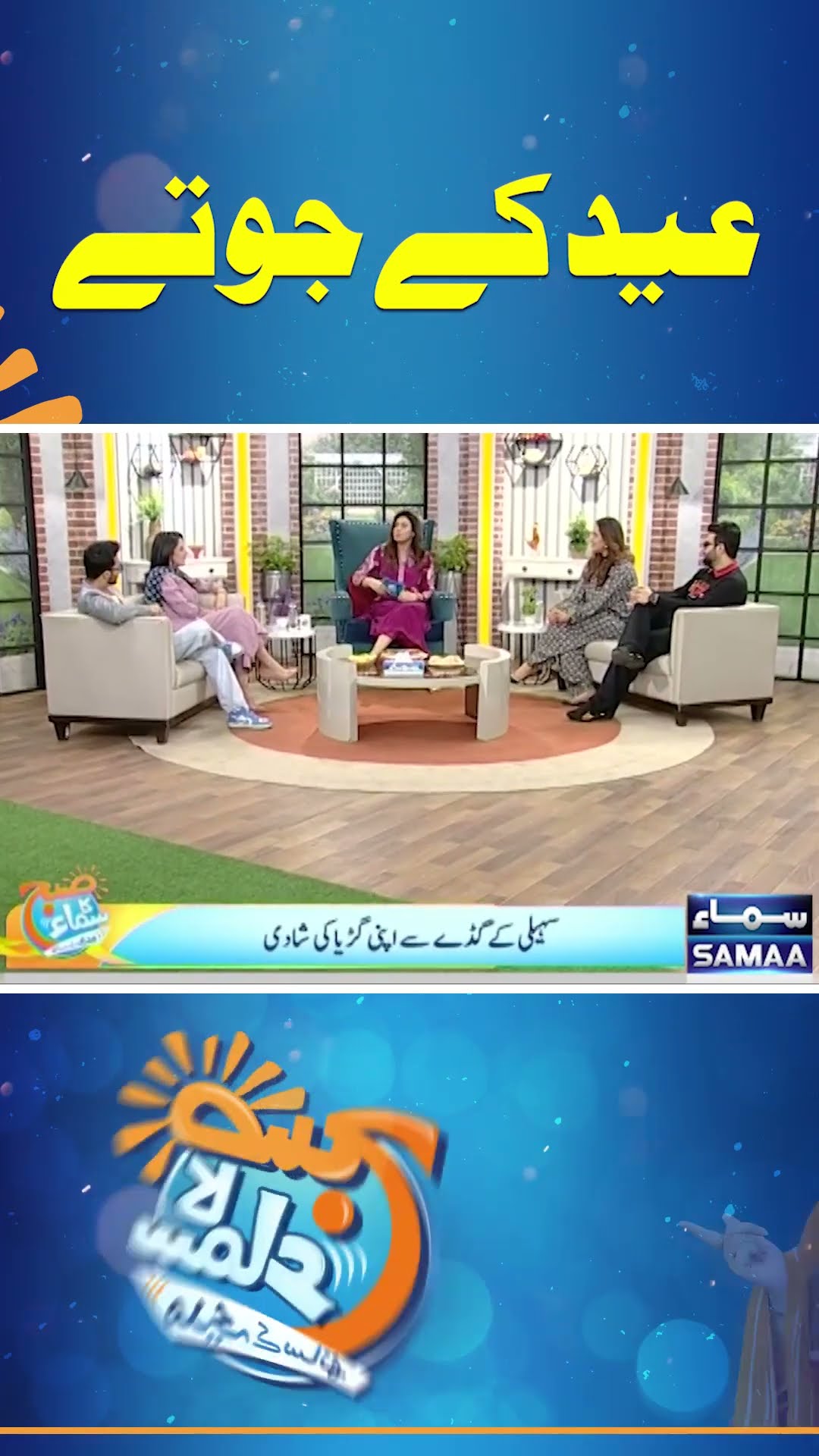 Eid Ke Jote  | Faizan Sheikh | Ayaz Samoo | Madeha Naqvi | SAMAA TV