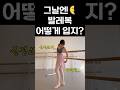 그날에 발레복 어떻게 입지 발레쌤 추천 발레코어룩 그날에 발레복 어떻게 입지 발레쌤 추천 발레코어룩
