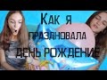 VLOG:Как я праздновала день рождения?Квест &quot;Билли&quot;