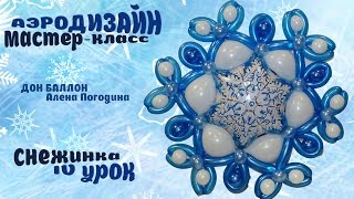 Искусство Аэродизайна. Урок № 4. Снежинка из воздушных шаров Искусство Аэродизайна. Урок № 4. Снежинка из воздушных шаров