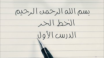 كورس الخط الحر للمبتدئين ( الدرس الأول )