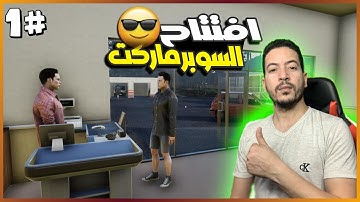 محاكي السوبر ماركت 2  #1  اول يوم افتتاح المحل  | 2 Trader Life Simulator