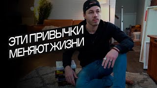 картинка: Эти привычки ИЗМЕНИЛИ МОЮ ЖИЗНЬ | Привычки успешных людей (Gabe Bult - перевод)