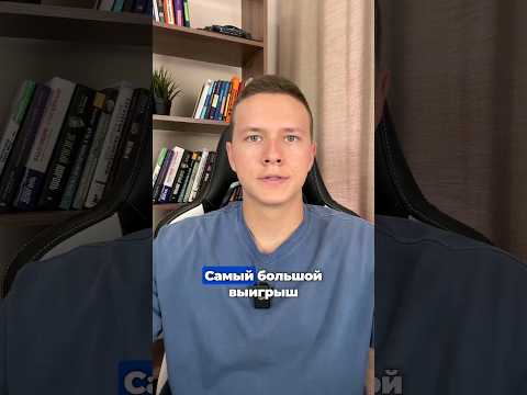 Самый большой выигрыш