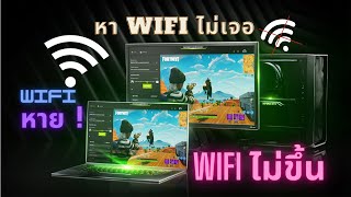 แก้ปัญหาโน๊ตบุ๊คที่ไม่สามารถเชื่อมต่อ WiFi ได้และหาสัญญาณ WiFi ไม่เจอ#โน๊ตบุ๊คเชื่อมต่อWiFiไม่ได้