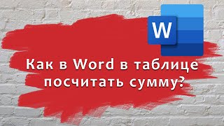 Как в ворде в таблице посчитать сумму?