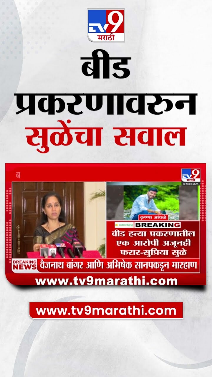 Beed हत्या प्रकरणातील अजूनही एक आरोपी फरार, आरोपी गेला कुठे?, Supriya Sule यांचा सवाल