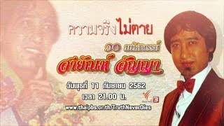 [Live] ๑๐ มหัศจรรย์ สายัณห์ สัญญา : ความจริงไม่ตาย (11 ก.ย. 62)