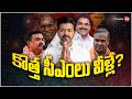 5 States New CMs | కొత్త సీఎంలు వీళ్లే! | West Bengal | Tamilnadu | Kerala | Assam | Puduchery