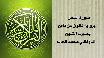 سورة النحل برواية قالون عن نافع بصوت الشيخ الدوكالي محمد العالم