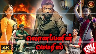 Lonnappanin Memories - Tamil Dubbed Full Movie Jayaram Anna Rajan Haris Films