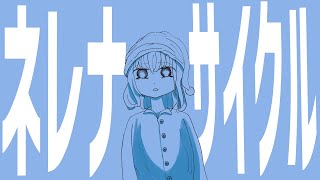 ネレナサイクル / 初音ミク