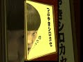 つぶやきシロー「つぶやきシロカセ」Side B