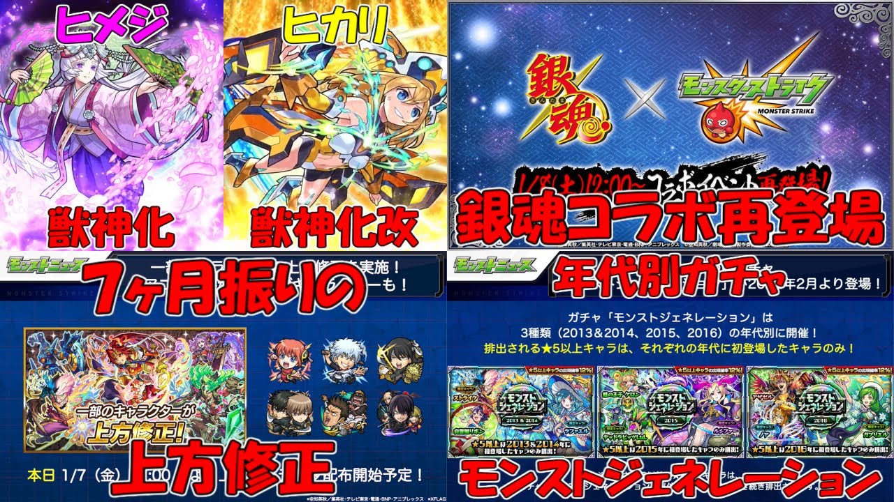 モンスト ヒメジ獣神化 ヒカリ獣神化改 銀魂コラボ再登場 7ヶ月振りの上方修正 年代別ガチャモンストジェネレーションが来月から登場 ざっくばらんにまとめるモンストニュース 1 7編 Youtube モンスト ヒメジ獣神化 ヒカリ獣神化改 銀魂コラボ再登場 7ヶ月振りの上方修正 年代別ガチャモンストジェネレーションが来月から登場 ざっくばらんにまとめるモンストニュース 1 7編 Youtube