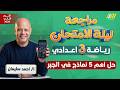 مراجعه ليله الامتحان جبر تالته اعدادي ترم تاني مراجعه ليله الامتحان رياضه تالته اعدادي 