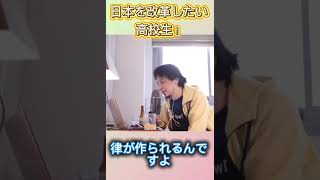 日本を改革したい高校生‼️ 【ひろゆき‼️】#ひろゆき切り抜き#ひろゆき #切り抜き  #モノマネ #面白い #shorts #高校生 #ひろゆき切り抜き #ニッポンのひろゆき