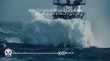 سورة هود -وَهِىَ تَجْرِى بِهِمْ فِى مَوْجٍۢ كَٱلْجِبَالِ وَنَادَىٰ نُوحٌ ٱبْنَهُۥ وَكَانَ