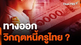 ทางออกวิกฤตหนี้ครูไทย ? | สถานีร้องเรียน | 7 พ.ค. 67