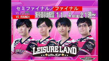 【BPLS2】チームレジャーランド セミファイナル＆ファイナル VS  SUPERNOVA Tohoku 戦　VS ROUND1 戦【振り返り配信】