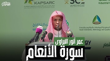 50 خشوع وتلاوة رائعة لما تيسر من سورة الانعام   عمر انور النبراوي