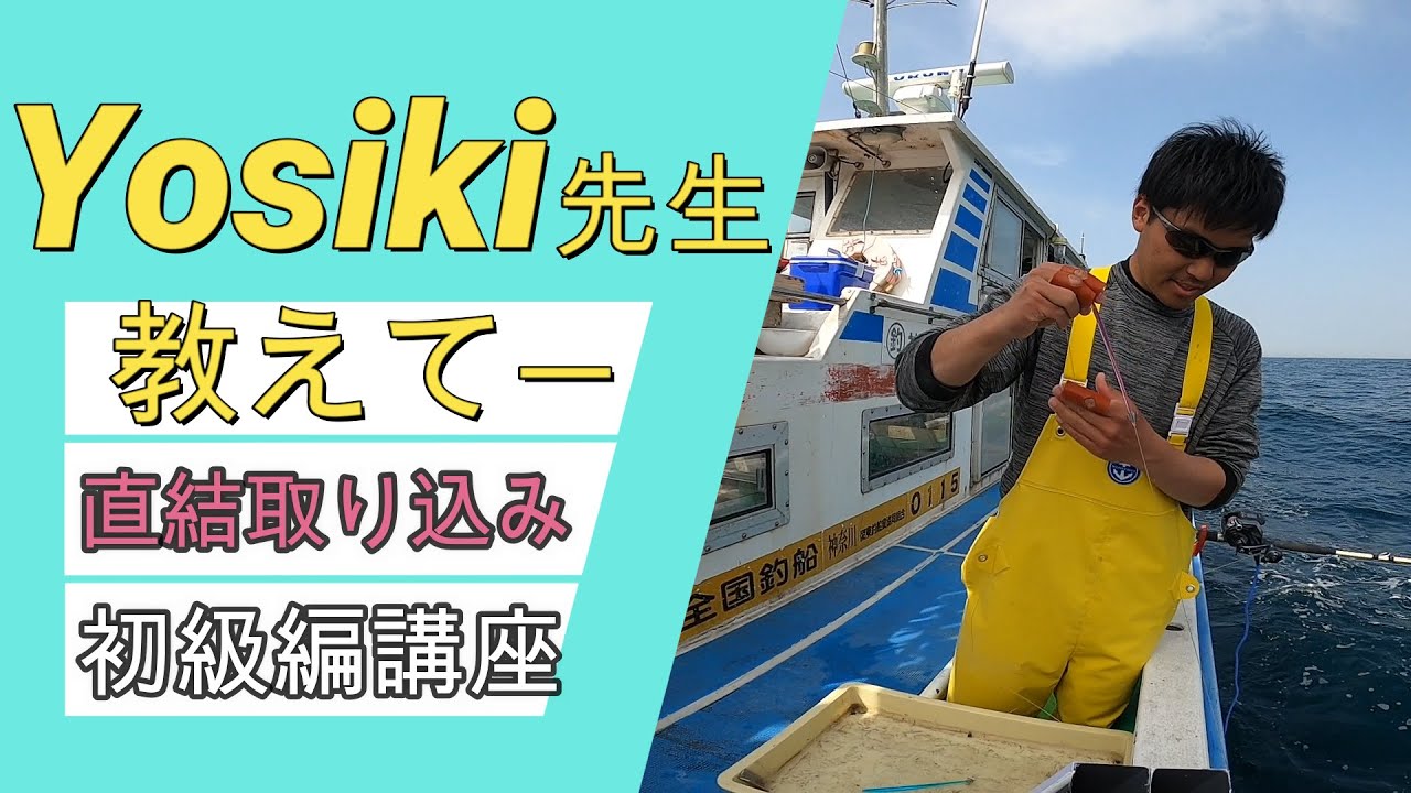 直結仕掛取り込み方初級編Yosiki先生ー教えて講座