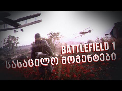 იდეები აღარ მაქვს - Battlefield 1