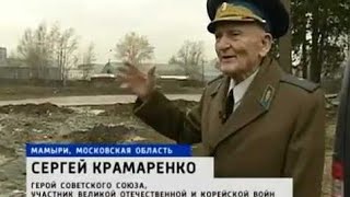 Забытые военные аэродромы ВВС МВО:Тёплый Стан, Остафьево, Измайлово, вспоминает, С. М. Крамаренко