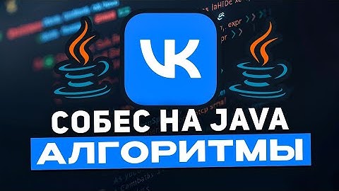 Алгоритмическое IT собеседование в VK // Backend