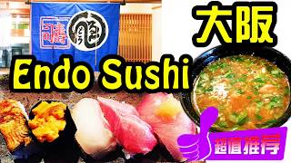 大阪中央市場隱世百年壽司, 勁超值!!!Endo Sushi Osaka Japan