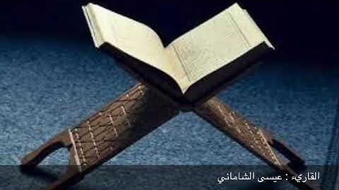 القارئ عيسى الشاماني ماتيسر من سورة الفرقان