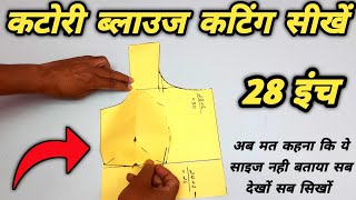 छोटे साइज का कटोरी ब्लाउज कटिंग करते वक्त ये सब बातें ध्यान रखें |  28 inch Katori Blouse cutting |