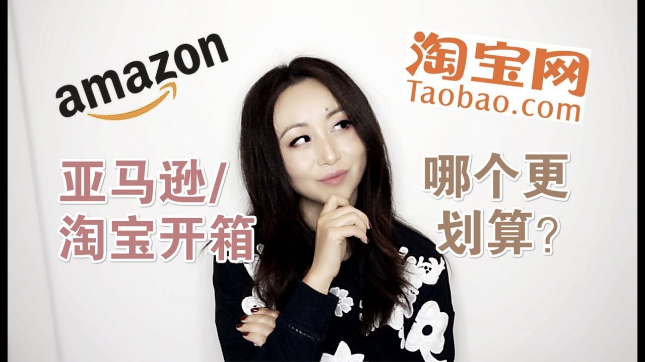 Amazon Vs Taobao Unboxing Haul 亚马逊 淘宝购物分享 开箱 Mslinday Ft Lagunamoon Youtube